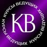 Курсы ВЕДУЩИХ