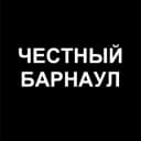 Канал Честный Барнаул в Telegram