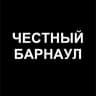 Telegram-канал Честный Барнаул