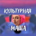 Канал Культурная Маша 🟣 в Telegram