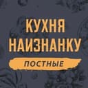 Канал Кухня наизнанку - ПОСТНЫЕ в Telegram