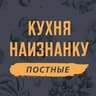 Кухня наизнанку - ПОСТНЫЕ