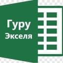 Канал Эксель с нуля бесплатно: весело и задорно))) в Telegram