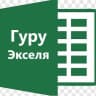 Telegram-канал Эксель с нуля бесплатно: весело и задорно)))