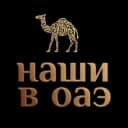 Группа НАШИ В ОАЭ | ДУБАЙ ЧАТ 🇦🇪 в Telegram