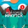 Мой город - Иркутск😎