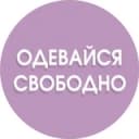 Канал ОДЕВАЙСЯ СВОБОДНО | ОДЕЖДА | ОБУВЬ | COS | ЗЕЛЕНОГРАДСК |КАЛИНИНГРАД в Telegram