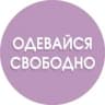 ОДЕВАЙСЯ СВОБОДНО | ОДЕЖДА | ОБУВЬ | COS | ЗЕЛЕНОГРАДСК |КАЛИНИНГРАД