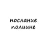 Telegram-канал послание полине