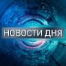 Telegram-канал НОВОСТИ ДНЯ