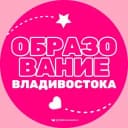 Канал Образование Владивостока ✏️ в Telegram