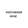 Telegram-канал послание юле