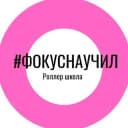 Группа #ФОКУСнаучил | Школа роликовые коньки и спидскейтинг | Сергей Фокин в Telegram