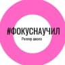 Telegram-группа #ФОКУСнаучил | Школа роликовые коньки и спидскейтинг | Сергей Фокин