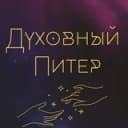 Канал Духовный Питер Афиша, мероприятия в Telegram