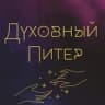 Telegram-канал Духовный Питер Афиша, мероприятия