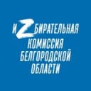 Канал Избирком Белгородской области в Telegram