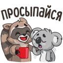 Стикеры Разбуди дружбу в Telegram