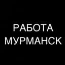 Канал РАБОТА В МУРМАНСКЕ в Telegram