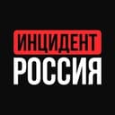Канал Инцидент Россия | 112 | ЧП | Новости в Telegram