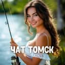 Группа Чат знакомства Томск 😍 в Telegram