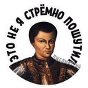 Стикеры Лжедмитрий в Telegram