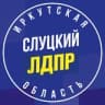Telegram-канал ЛДПР Иркутская область