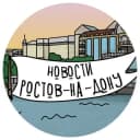 Канал Новости Ростова-на-Дону в Telegram
