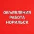 Объявления, работа в Норильске, Талнахе, Кайеркане!