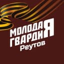 Канал Молодая Гвардия г.о. Реутов в Telegram