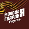 Telegram-канал Молодая Гвардия г.о. Реутов