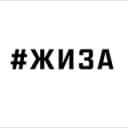Канал ЖИЗА в Telegram