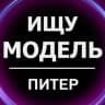 Telegram-канал Ищу Модель Питер