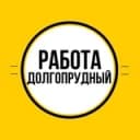 Канал Работа в Долгопрудном в Telegram