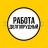 Работа в Долгопрудном