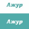 Telegram-канал Ажур Грозный