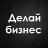 Telegram-канал Делай Бизнес