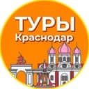 Канал Туры | Краснодар в Telegram