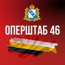 Канал Оперштаб Курской области 🇷🇺 в Telegram