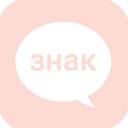 Канал стой, это знак! в Telegram