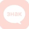 Telegram-канал стой, это знак!