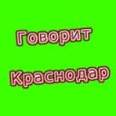 Канал Говорит Краснодар в Telegram