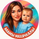 Канал МАМЫ МАХАЧКАЛЫ в Telegram