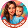 Telegram-канал МАМЫ МАХАЧКАЛЫ