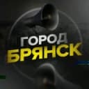 Канал Город Брянск в Telegram