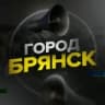 Город Брянск