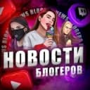 Канал Новости Блогеров Фулл в Telegram
