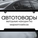 Канал 🏎️ Автотовары | находки в Telegram