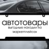 Telegram-канал 🏎️ Автотовары | находки