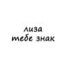 Telegram-канал лиза, тебе знак